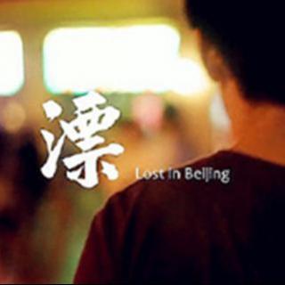 因为你们，我爱上了北京...