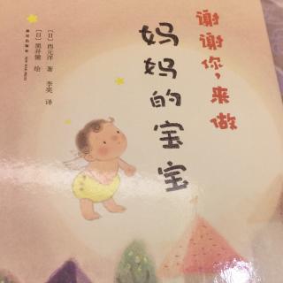 谢谢你，来做妈妈的宝宝