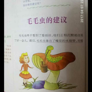 4.7《爱丽丝漫游奇境记》——毛毛虫🐛的建议