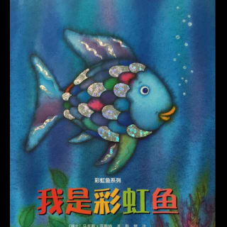 我是彩虹魚??????