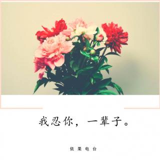 《我忍你，一辈子》