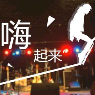 ClubHouse 2017夜店最嗨最好听！让你真正嗨起来！