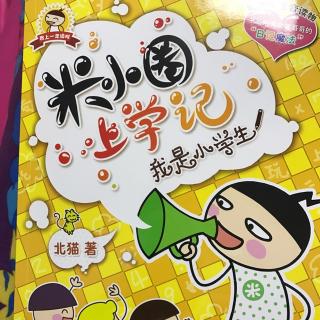 《大画家米小圈》我是小学生