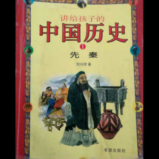 讲给孩子的中国历史8——撞断天柱的大力神