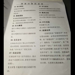 基础知识系列----容易出错的成语（33~40）