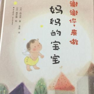 谢谢你，来做妈妈的宝宝