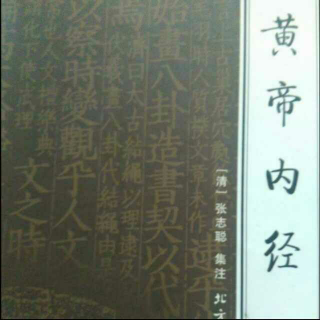 《黄帝内经》素问：46、47、48篇