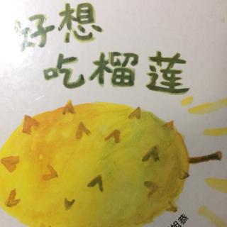 好想吃榴莲----sherry讲故事