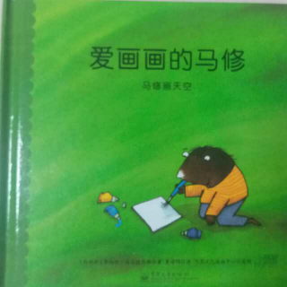 爱画画的马修之画天空