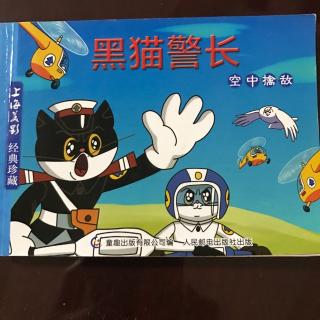 黑猫警长（空中擒敌）