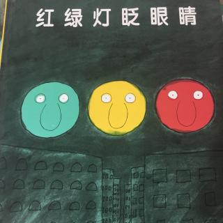 红绿灯眨眼睛