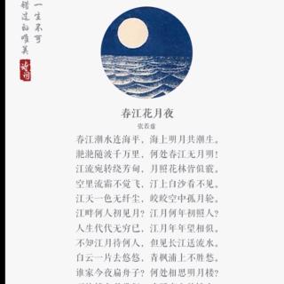 《春江花月夜》