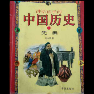 讲给孩子的中国历史6——爸爸登场了