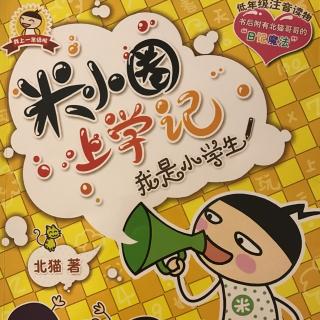 《不想长大+奥特曼老师》米小圈我是小学生