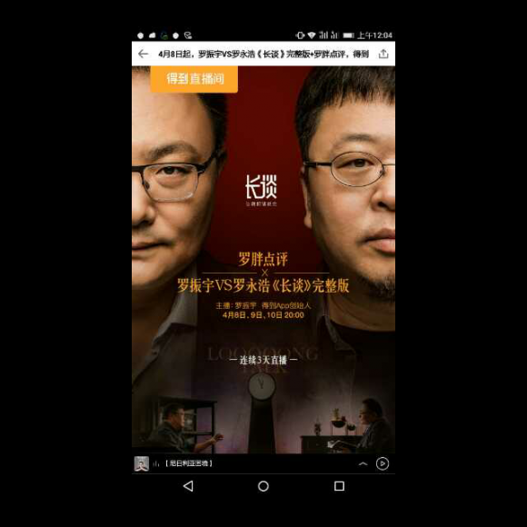 罗振宇!罗永浩!访谈1