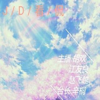 【JD看侃】第三季第十四期：樱花心语