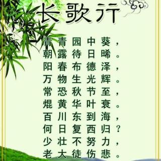 长歌行(汉乐府)