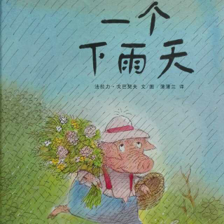 073 《一个下雨天》20170407