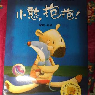 3-4岁绘本 《小憨，抱抱》粤语