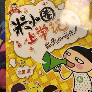 《女魔头居然当了班长+蜡烛节快乐》米小圈我是小学生