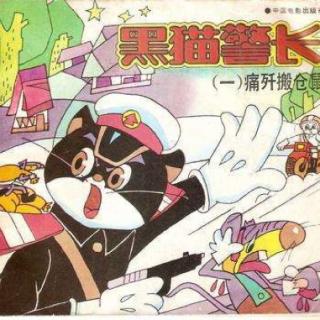 No.13 黑猫警长之通奸搬仓鼠