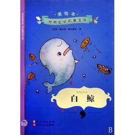 【添添妈妈讲故事】名著《白鲸》1-5章/［美］赫尔曼·梅尔维尔