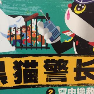 黑猫警长 2 空中擒敌