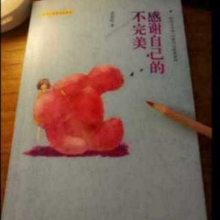 25《感谢自己的不完美》关上车窗关上心房