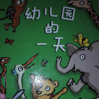 幼儿园的一天