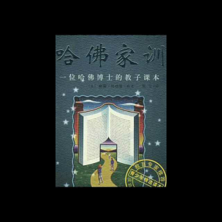 哈佛家训~18/一枚硬币的祝福