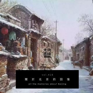 vol.416 关于北京的回忆