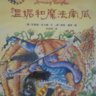 温妮和魔法南瓜