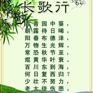 长歌行（汉乐府）