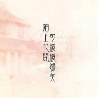 【陌上花开】月刊NO.1 这是一期回忆录 cv：朝陌