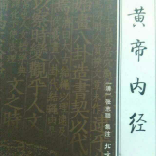 《黄帝内经》素问：61、62篇