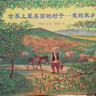 绘本故事《世界上最美丽的村子—我的家乡》