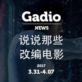 说说那些改编电影 GadioNews 3.31-4.07开播！