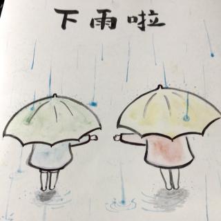 下雨啦