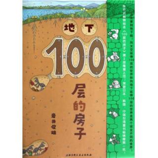 地下100层的房子