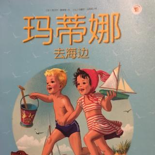 玛蒂娜去海边