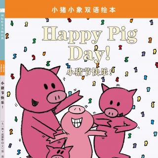 【童立方电台】小猪小象双语：Happy pig day music