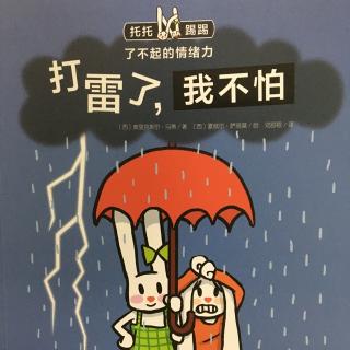 《打雷了，我不怕》