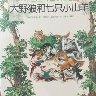 大野狼和七只小山羊