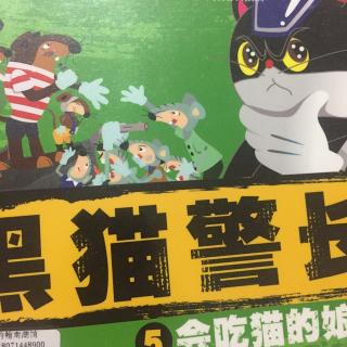 黑猫警长 5 会吃猫的娘舅