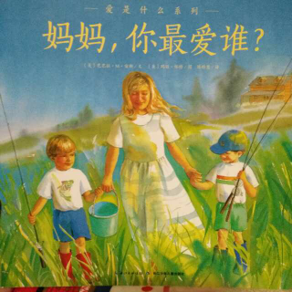 妈妈，你最爱谁？