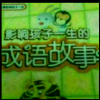 成语故事 狼狈为奸