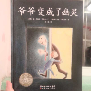 爷爷变成了幽灵