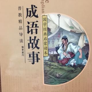 成语故事：东山再起