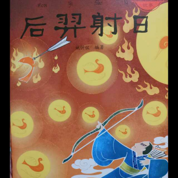 后羿射日