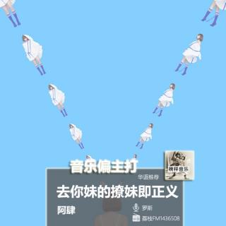 【音乐偏主打】阿肆内心OS新单，扛起“反撩妹正义”大旗